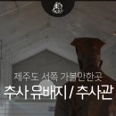 광창로,추사로,말두레길 | 제주 서쪽 가볼만한곳 서귀포 김정희 유배지와 추사관