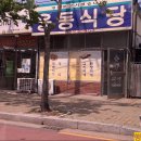 웅동식당