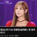 더트롯쇼 윤태화 강혜연 "못잊어" 달콤한 가을밤을 수놓은곡 ^^ 이미지