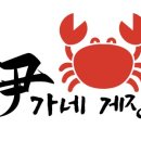 윤가네게장