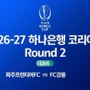 [26/27 하나은행 코리아컵 2R] 파주FC 프런티어 vs FC강릉 이미지