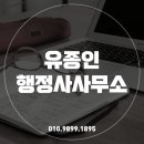 행정사유종인사무소 이미지