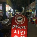 멕시칸치킨후평3분점