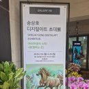 (내 그림이 움직인다) 모션 드로잉(1~3학년) | 송상호 디지털 아트전, 그림이 움직인다? 아이패드가 캔버스가 되는 순간 (갤러리 비브)