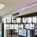 GS25당하청마로 | 인천 서구 전체 염색 후기 로이드밤 당하점
