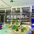 팀폴라리스 | 엄마들 모임 성지? 무인키즈카페 키즈 폴라리스 주차 편하고 가성비 갑!