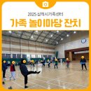 놀이마당 | 2025 삼척시가족센터 가족 놀이마당 잔치 후기