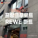 마트앤마트(공) | 독일 프랑크푸르트 중앙역 마트 REWE 장보기 쇼핑리스트