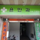 윤안과의원 이미지