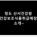 산서건강원