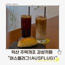 익산인화행복주택 | 익산 감성카페 어스플러그, 단독주택 개조 카페의 매력