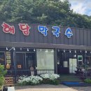 하늘 해담 | 등산후 먹기 딱 좋은 곰배령 맛집 | 해담막국수 풀코스(?)