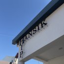 힙한식 | <남해여행> 남해 쏠비치 근처 맛집 힙한식, 너티버터 솔직 후기 (+캐치테이블 웨이팅, 주차정보)