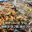 명물아구찜 | 해운대시장 맛집 아구찜 생선구이 아이랑 현지인 추천