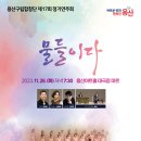 용산구립합창단 제17회 정기연주회 이미지