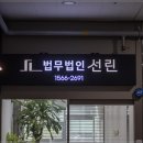법무법인선린 이미지
