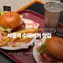 서울역 수제버거 맛집 : 주차 편하고 육즙 가득한 위트앤미트 올마이티버거 솔직 후기