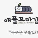 애플꼬마김밥안동