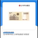 기간 오늘까지인 신세계 이마트 상품권 5000원권을 천원에 팝니다 이미지