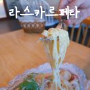 마산합포구 ⓔ-22 | 마산 현동 맛집 라스카르페타 파스타 피자 후기
