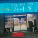 라이옥베트남쌀국수 김해직영점