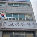 장암교동짬뽕