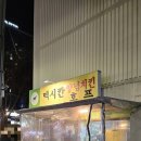 낙원치킨호프 | 구미 복개천 멕시칸 양념치킨 호프 웨이팅 대기 솔직후기