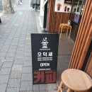 오덕새 (ODEOKSAE) | 250117)"에스프레소 오마카세"를 즐길 수 있는 커피 맛집 "오덕새 에스프레소바" 후기 리뷰 입니다!^-^/