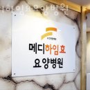 하나효요양병원 | 죽전동한의원 메디하임효요양병원 후기