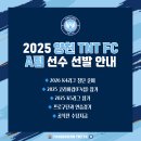 2025 양천구 TNT FC 선수선발 안내 이미지