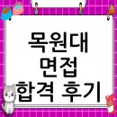 자신만의 톡톡이미지 컨설팅 | 목원대학교 면접 컨설팅 후기, 떨림을 확신으로 바꾸다