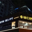 바디앤짐 망원점 이미지