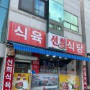 [목포] 선희식육식당, 목포 삼겹살 김치찌개 찐맛집