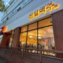 전일맥주전주아중점 이미지