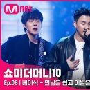 베이식 ㅡ 만남은 쉽고 이별은 어려워(feat.럴러말즈) 이미지