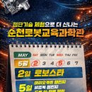 순천로봇교육과학관