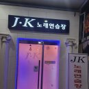 JK노래연습장 이미지