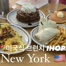 낙천대아이홉김밥나라 | 뉴욕 현지인 찐맛집 미국식 브런치 추천 IHOP