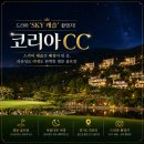 크리크(CREEK) | 드라마 스카이캐슬 촬영지로 유명한 코리아CC 크리크 레이크 코스 후기