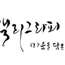 마음담은캘리그라피 이미지