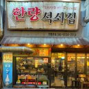 한량석쇠집 이미지