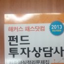 해커스 패스닷컴 펀드투자상담사 2013판 (새책입니다.)판매합니다 이미지