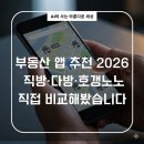 부동산 앱 추천 2026 직방·다방·호갱노노 직접 비교해 봤습니다