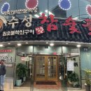 수성참숯골 이미지