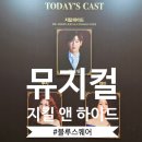 울산종합철만물 | 뮤지컬 지킬앤하이드 후기 최재림 린아(지방투어일정 진주,울산,고양,전주,천안)
