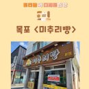 미추리빵 | 목포 간식 추천 <미추리빵> 본점 후기
