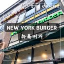 뉴욕버거 경기광주태전점