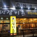 힐링갈비촌 이미지