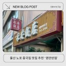 울산 영안반점 노포 중국집 맛집 추천 주차, 메뉴 , 코스 정리부터 후기까지