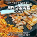 99냉삼집 | 부천 상동 삼겹살 맛집 상동 고기집 무한리필 추천 99회관 방문 솔직 후기